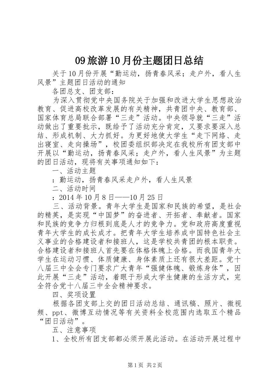 09旅游10月份主题团日总结 _第1页