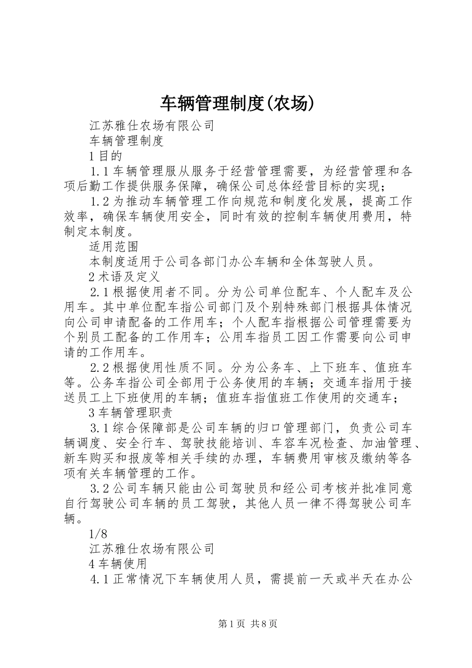 车辆管理制度(农场)_第1页