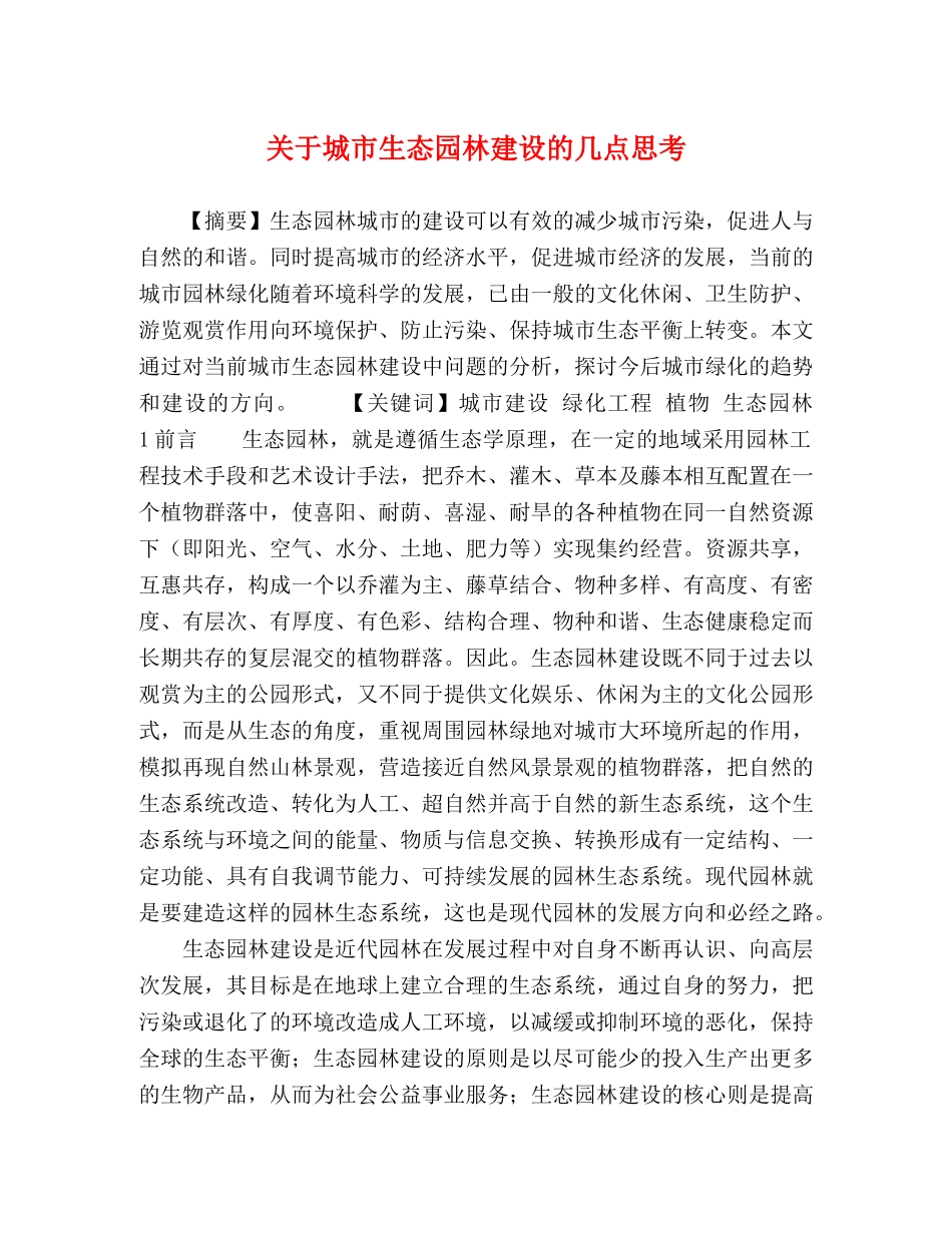 关于城市生态园林建设的几点思考 _第1页