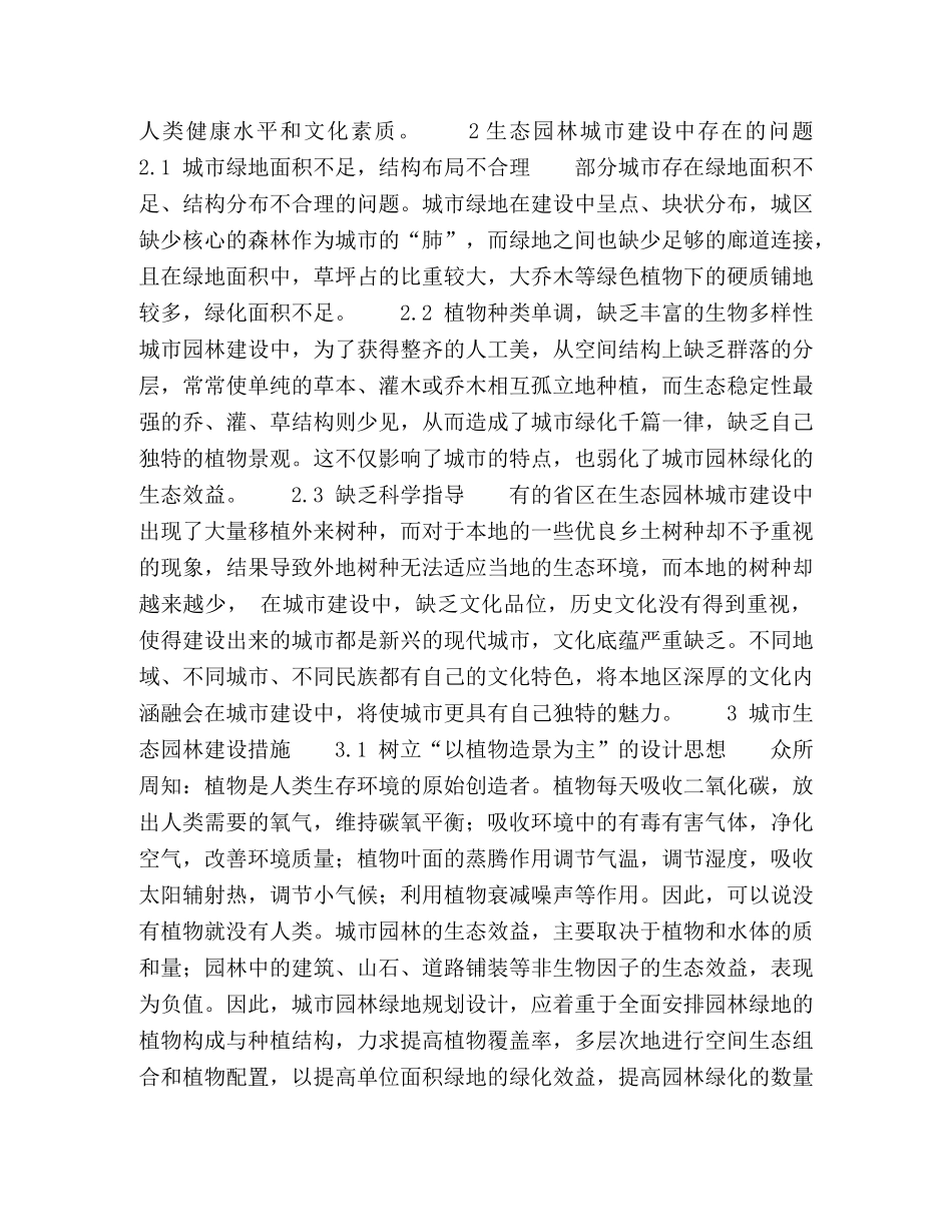 关于城市生态园林建设的几点思考 _第2页