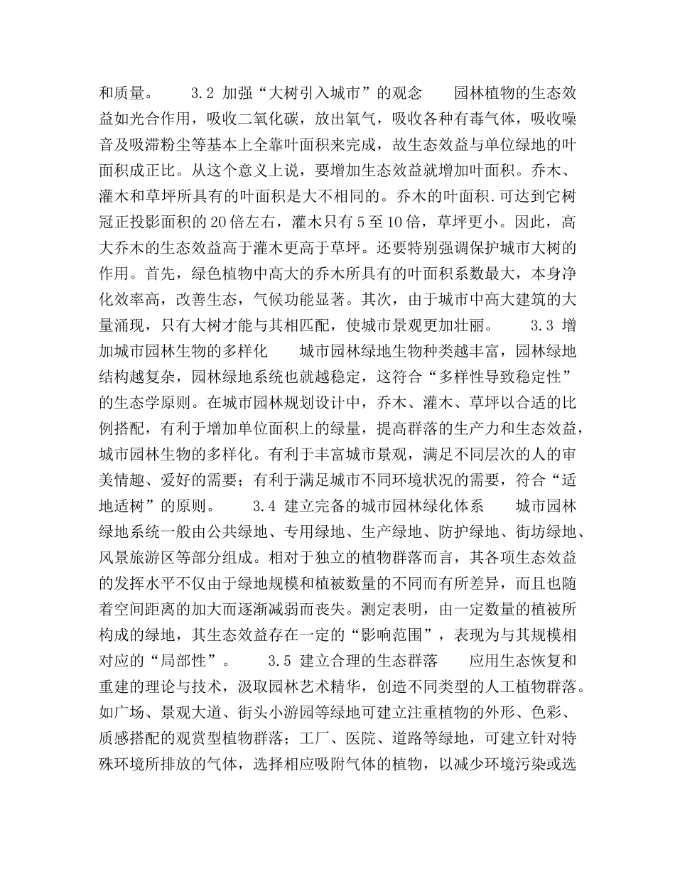 关于城市生态园林建设的几点思考 _第3页
