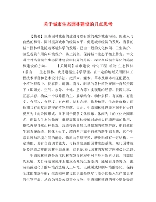 关于城市生态园林建设的几点思考 