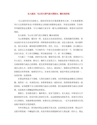 名人演讲马云有大国气度大国眼光，赚未来的钱 