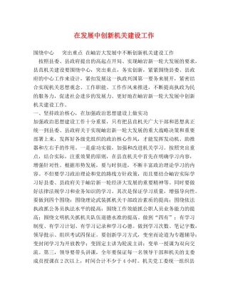 在发展中创新机关建设工作 