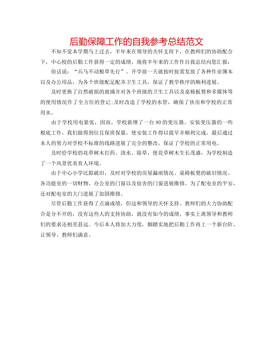 后勤保障工作的自我参考总结范文 _第1页