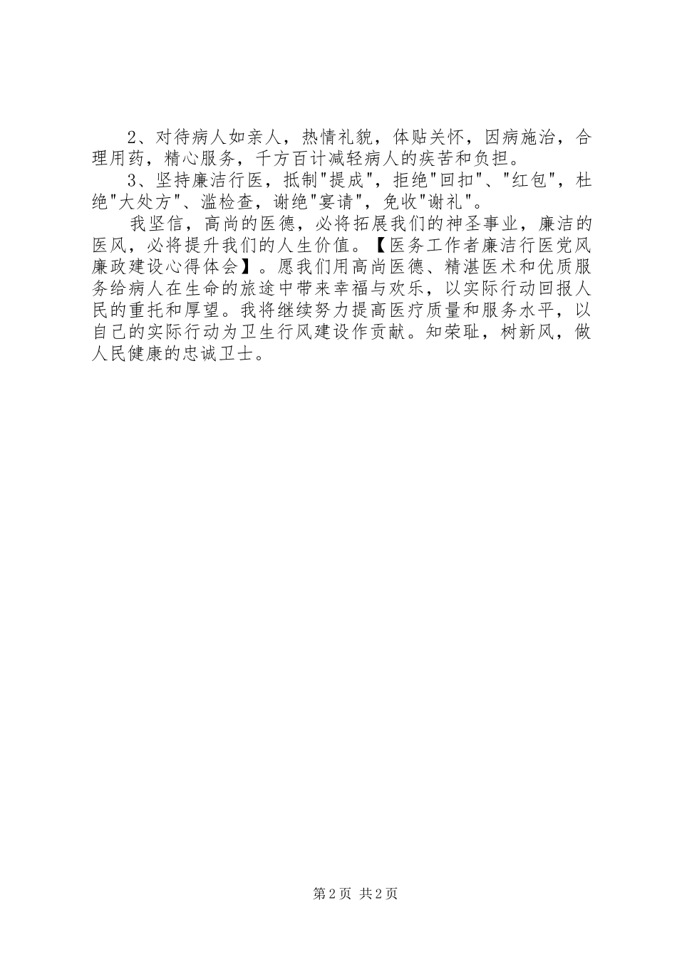医务工作者廉洁行医党风廉政建设体会心得_第2页