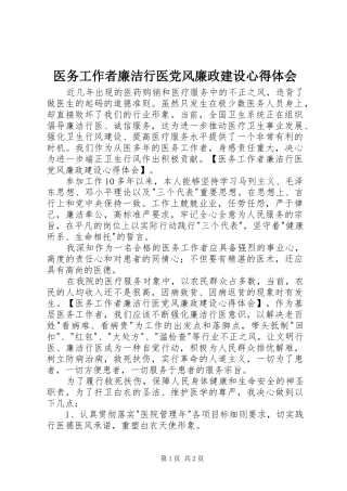 医务工作者廉洁行医党风廉政建设体会心得