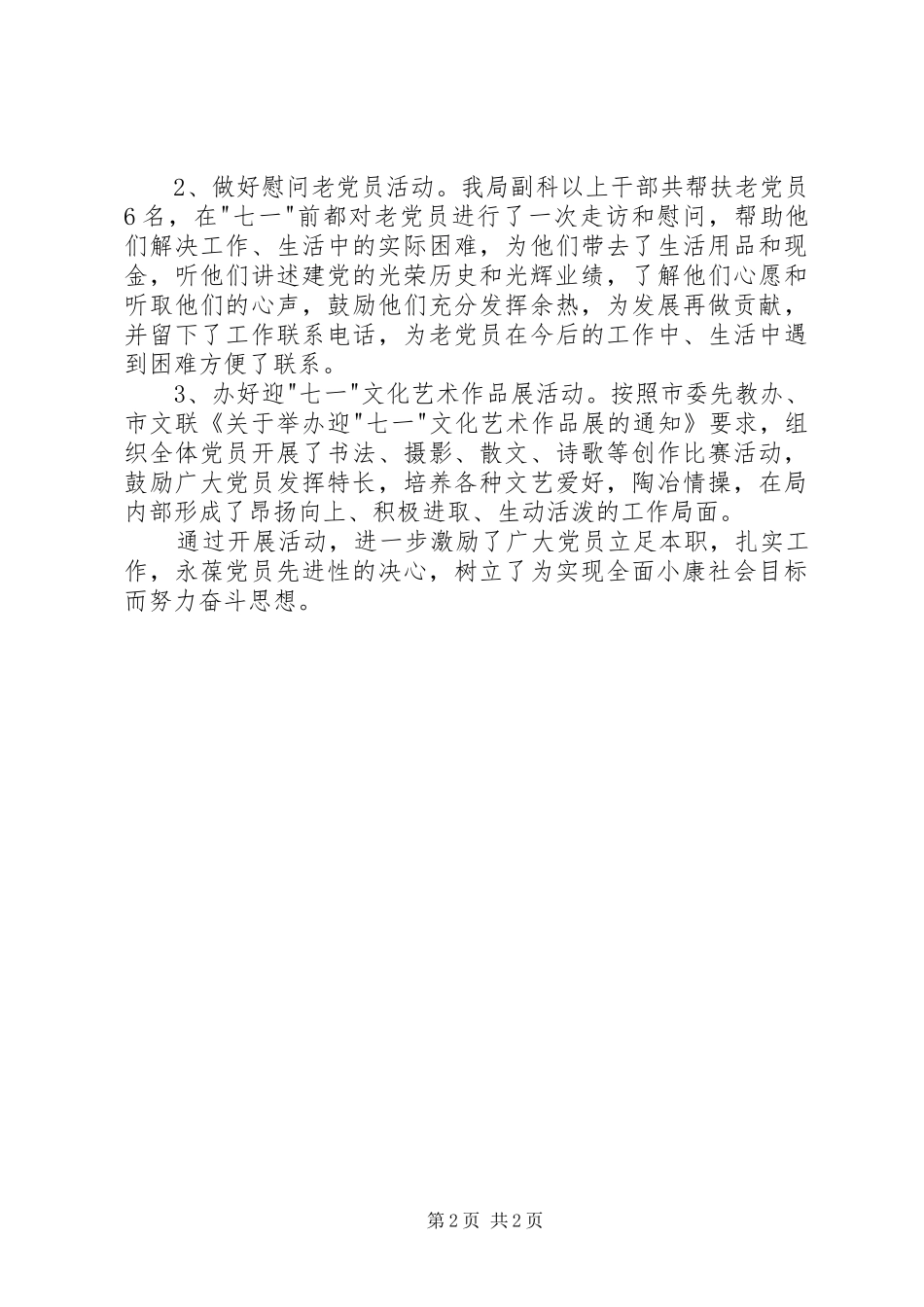 开展迎七一建党85周年主题活动总结 _第2页