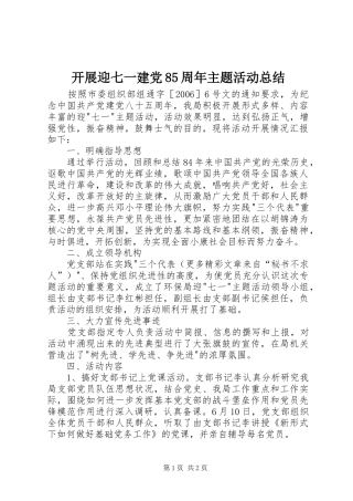 开展迎七一建党85周年主题活动总结 