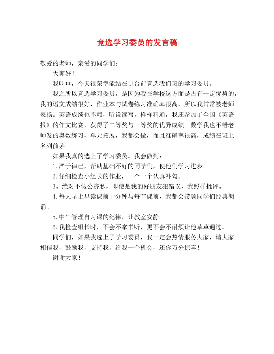 竞选学习委员的发言稿 _第1页