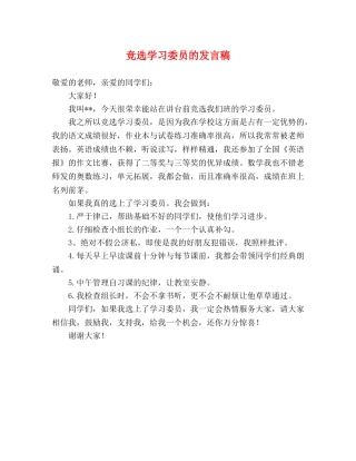 竞选学习委员的发言稿 