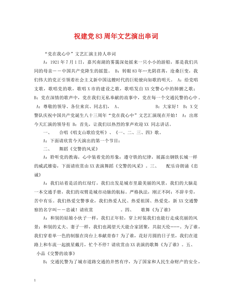 祝建党83周年文艺演出串词 _第1页