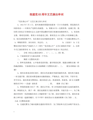 祝建党83周年文艺演出串词 