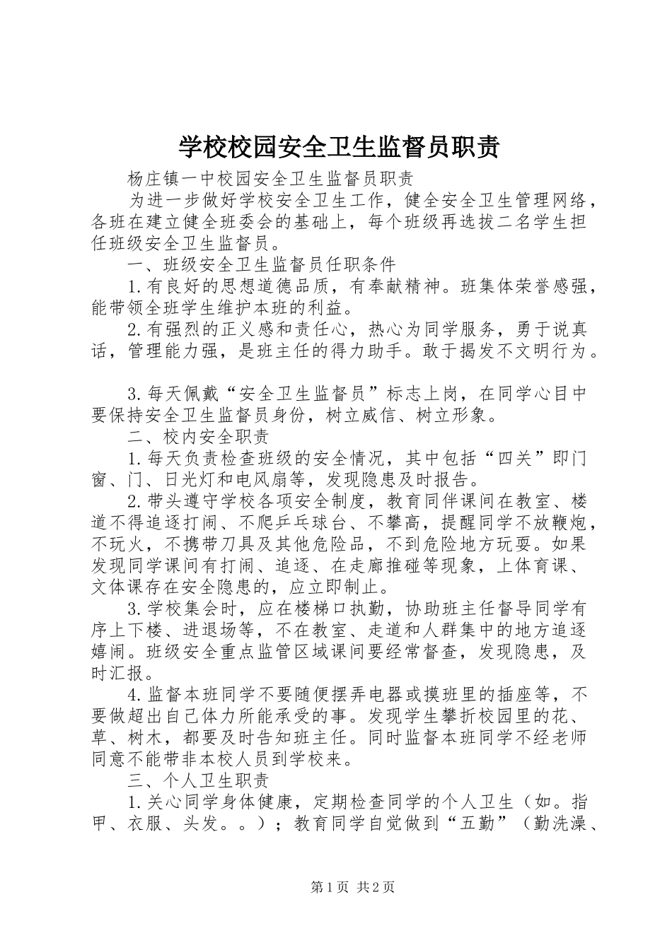 学校校园安全卫生监督员职责_第1页