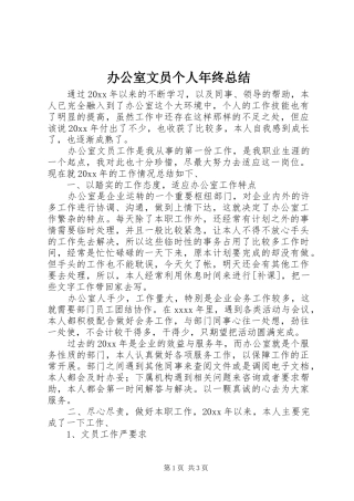办公室文员个人年终总结 
