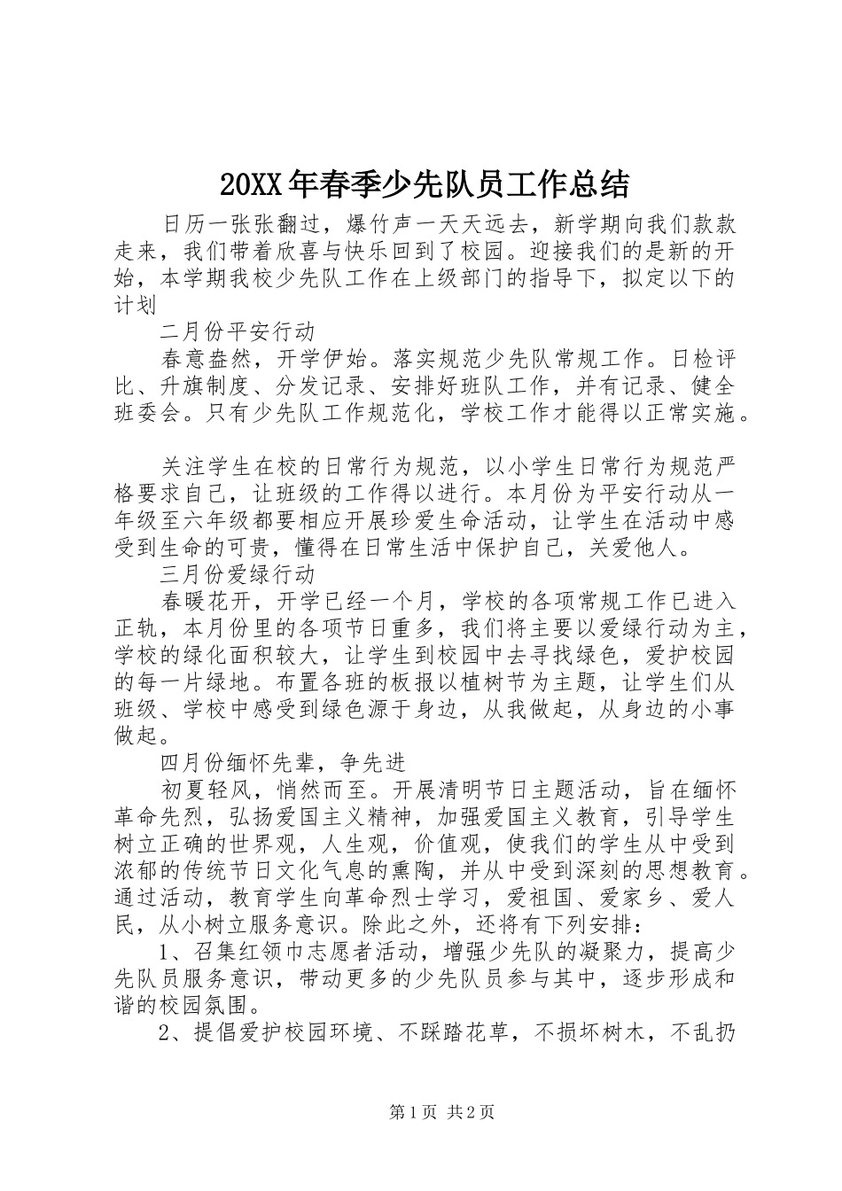 20XX年春季少先队员工作总结_第1页