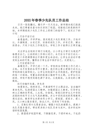 20XX年春季少先队员工作总结