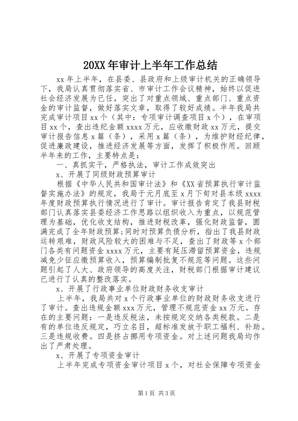 20XX年审计上半年工作总结_第1页
