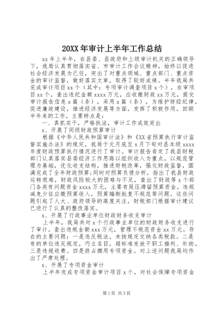 20XX年审计上半年工作总结