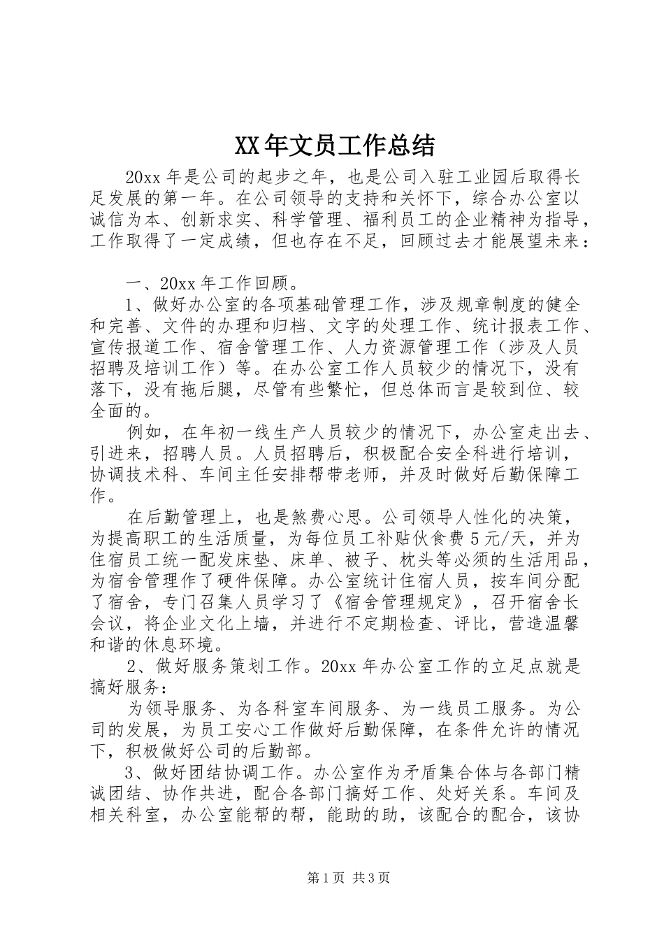 XX年文员工作总结 _第1页