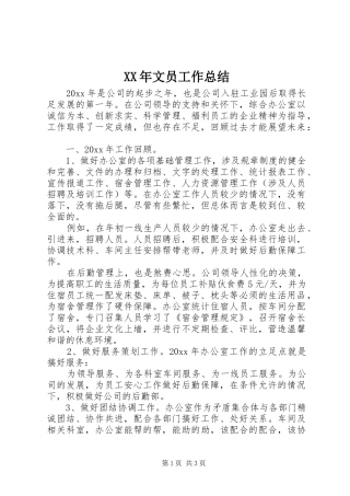 XX年文员工作总结 