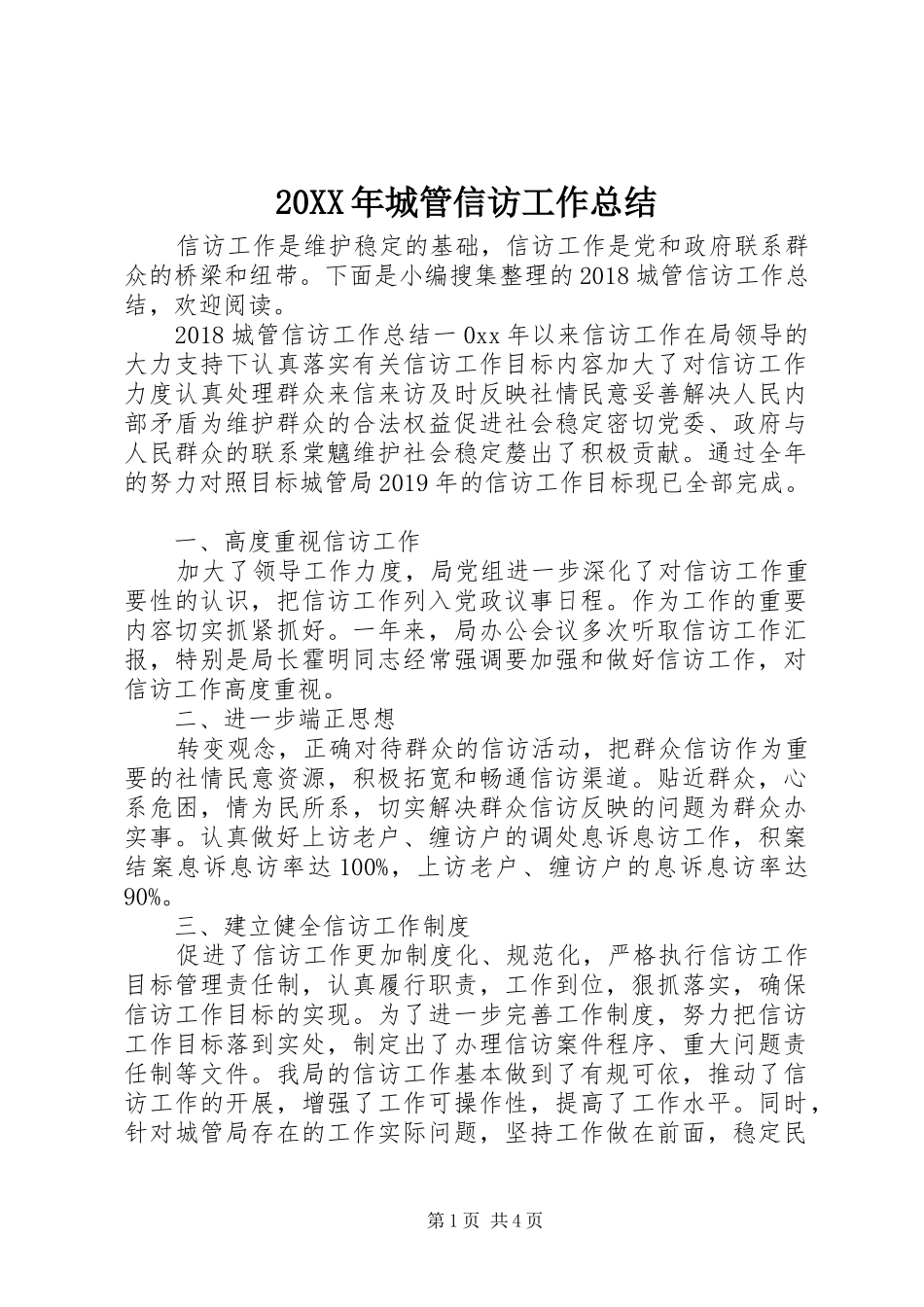 20XX年城管信访工作总结_第1页