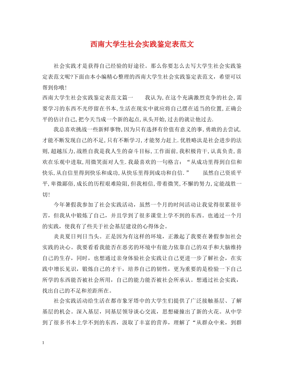 西南大学生社会实践鉴定表范文 _第1页