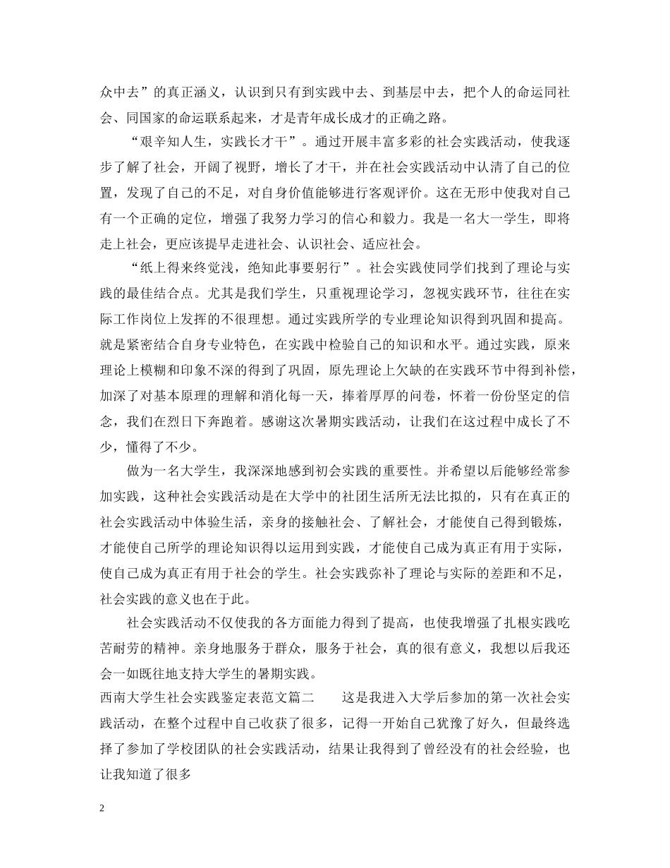 西南大学生社会实践鉴定表范文 _第2页