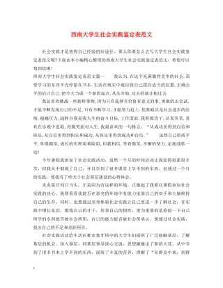 西南大学生社会实践鉴定表范文 