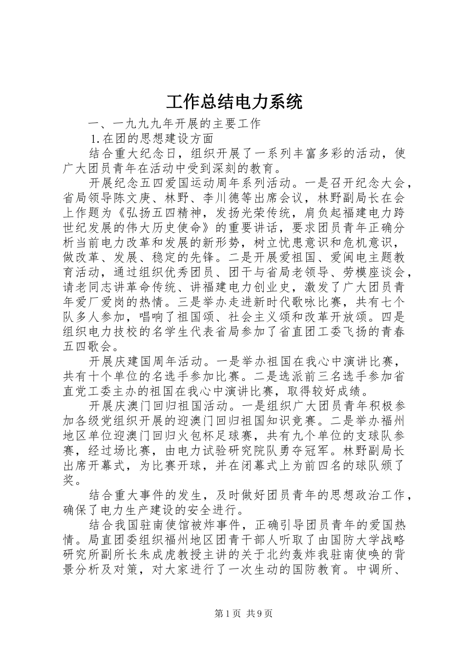 工作总结电力系统 _第1页