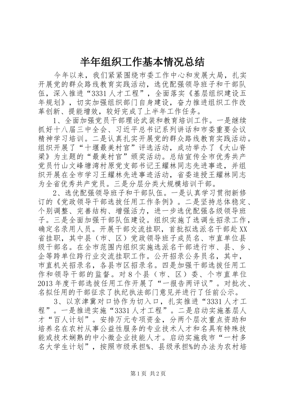 半年组织工作基本情况总结 _第1页
