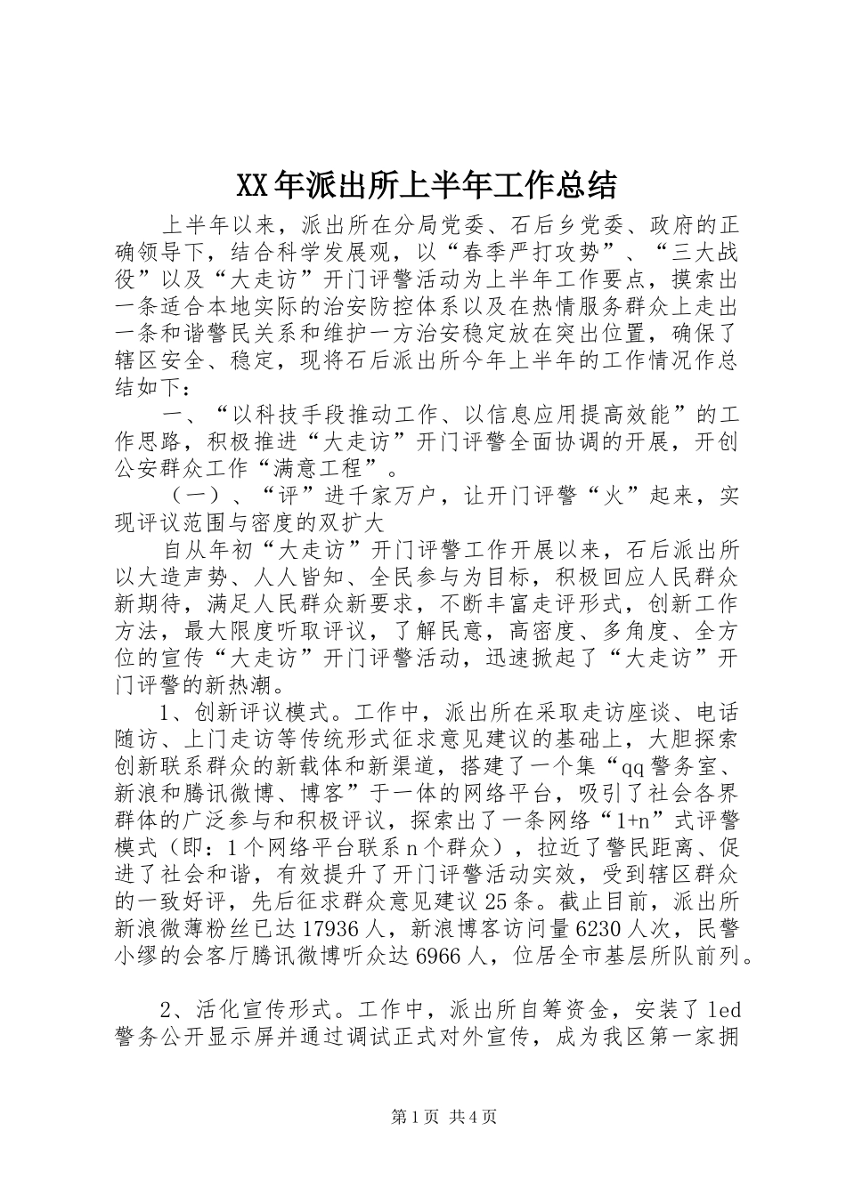 XX年派出所上半年工作总结 _第1页