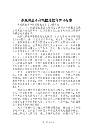 参观照金革命根据地教育学习有感