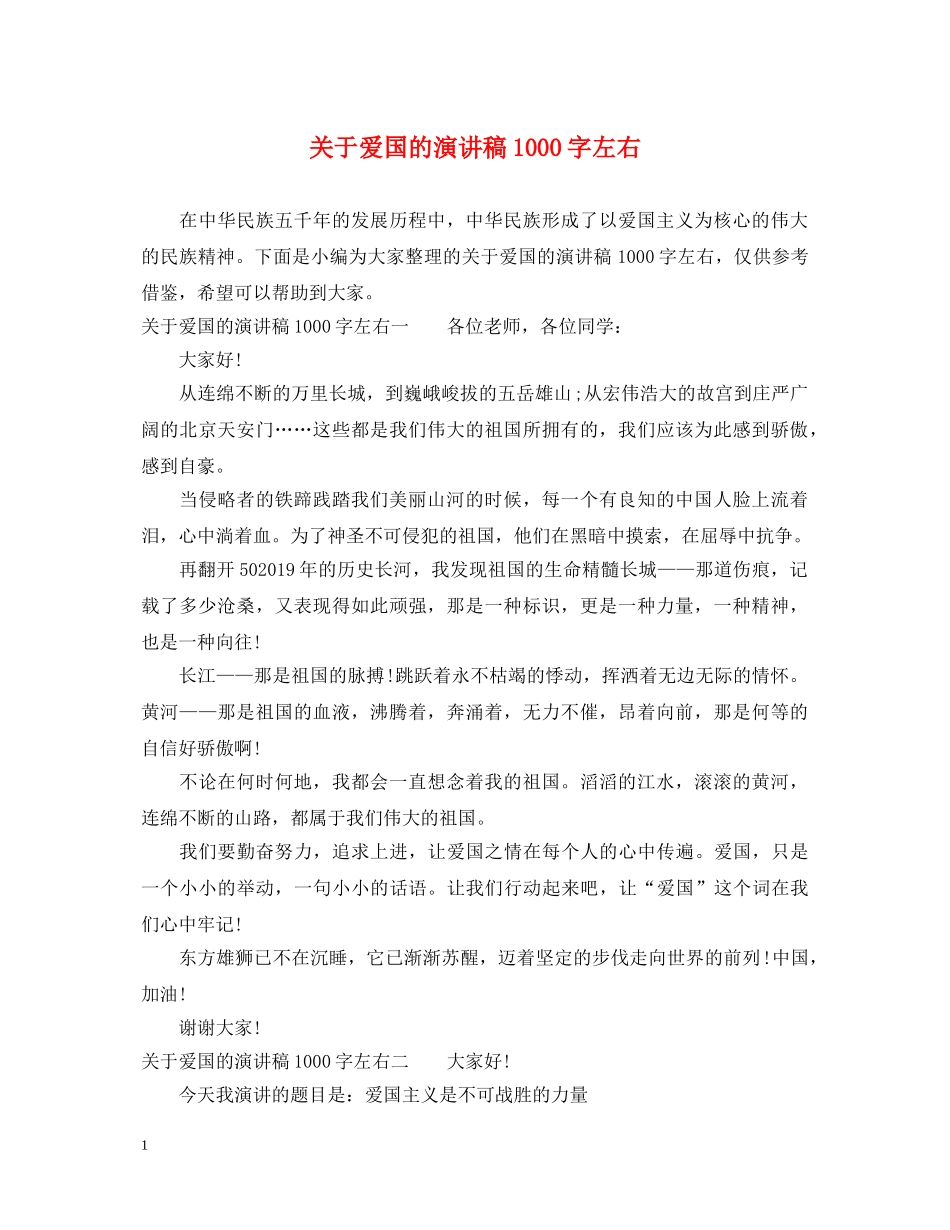 关于爱国的演讲稿1000字左右 _第1页