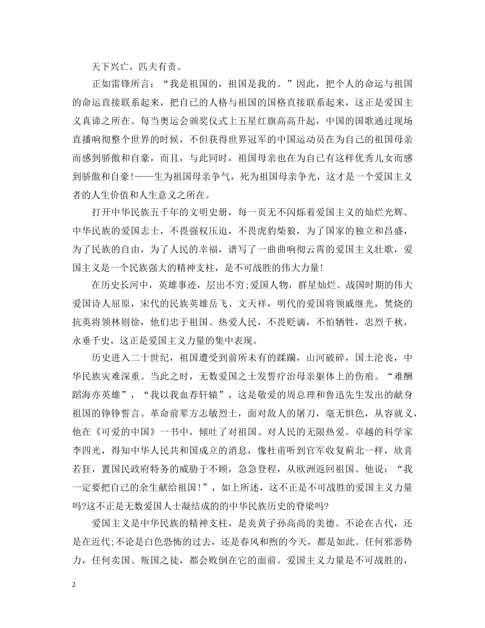 关于爱国的演讲稿1000字左右 _第2页