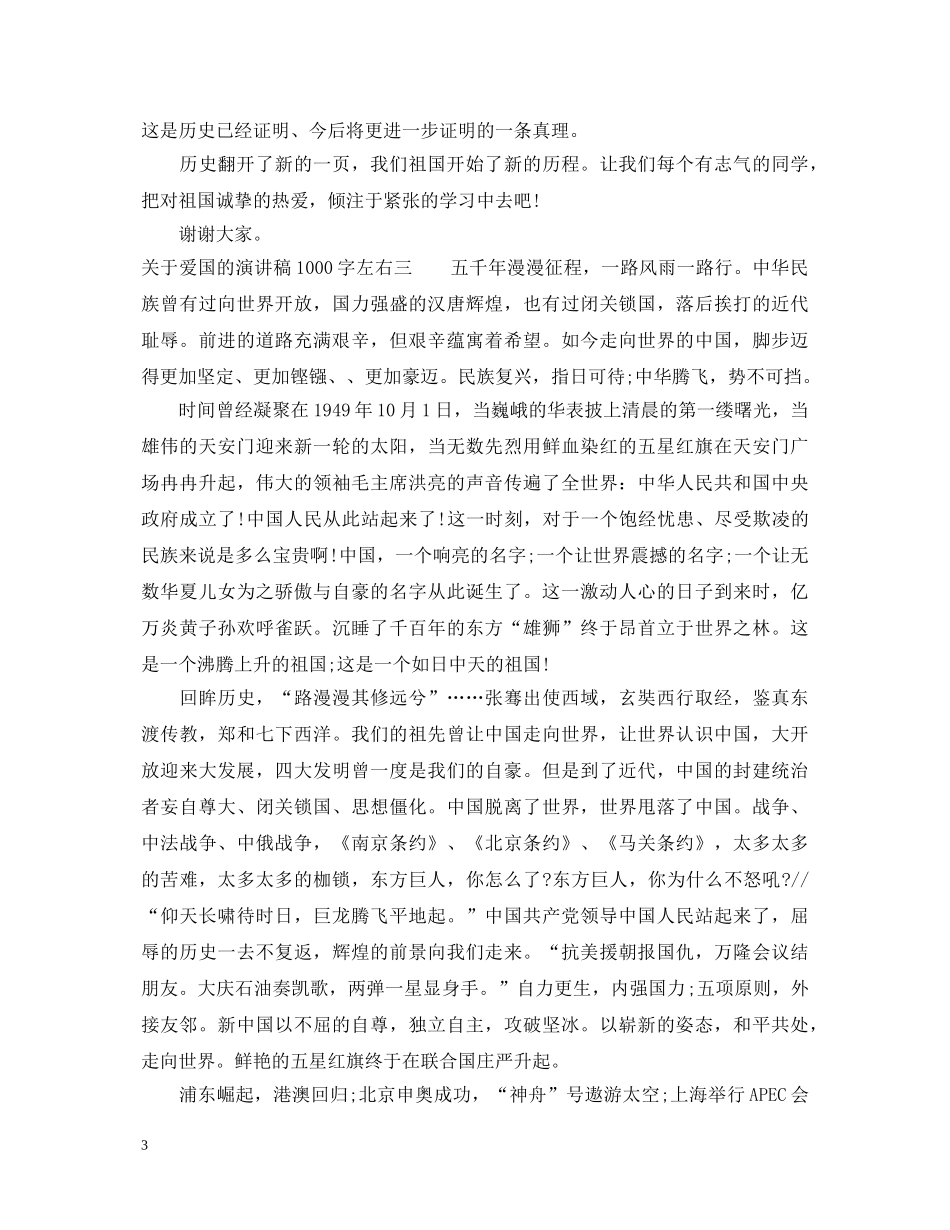 关于爱国的演讲稿1000字左右 _第3页