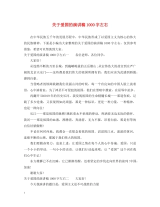 关于爱国的演讲稿1000字左右 