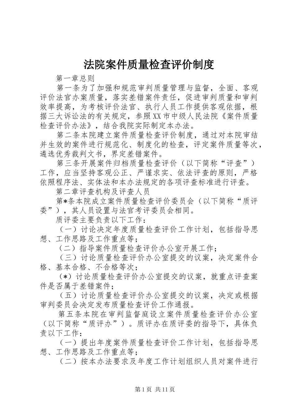 法院案件质量检查评价制度_第1页