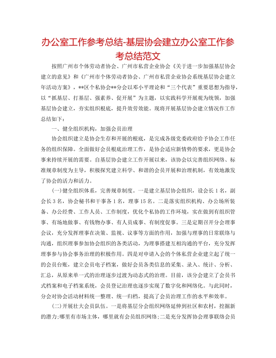 办公室工作参考总结-基层协会建设办公室工作参考总结范文 _第1页