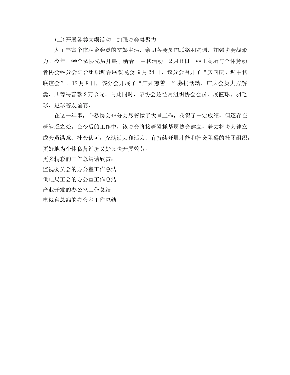 办公室工作参考总结-基层协会建设办公室工作参考总结范文 _第3页
