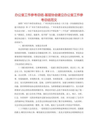 办公室工作参考总结-基层协会建设办公室工作参考总结范文 
