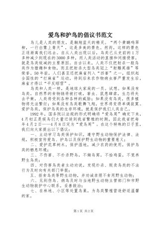 爱鸟和护鸟的倡议书范文