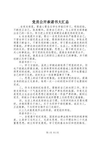 党员公开承诺书大汇总 