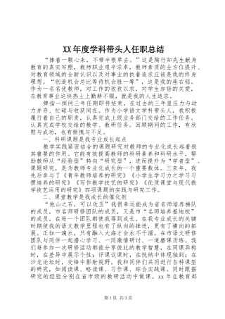 XX年度学科带头人任职总结 