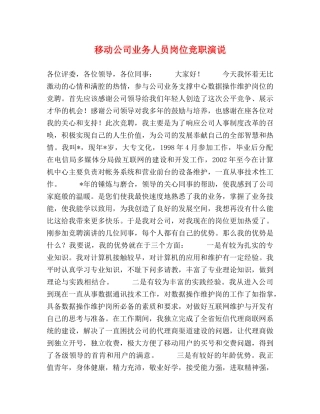 移动公司业务人员岗位竞职演说 