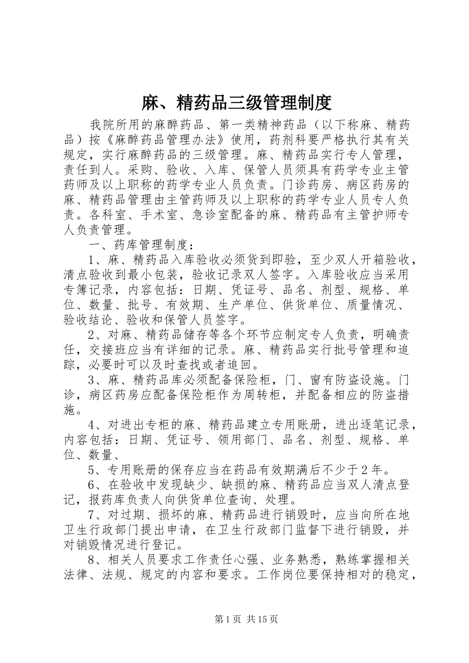 麻、精药品三级管理制度_第1页