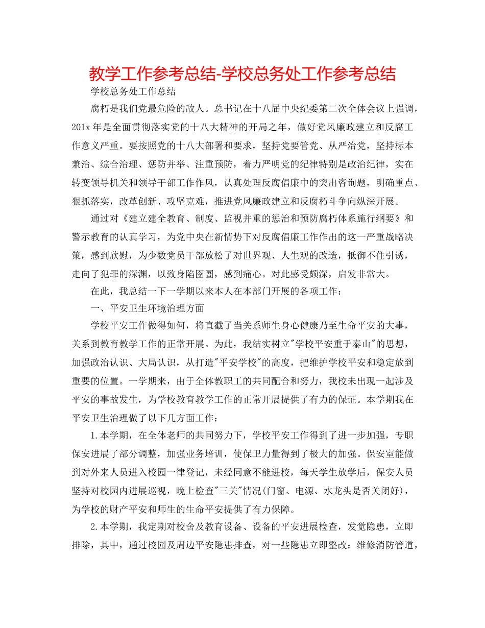 教学工作参考总结-学校总务处工作参考总结 _第1页