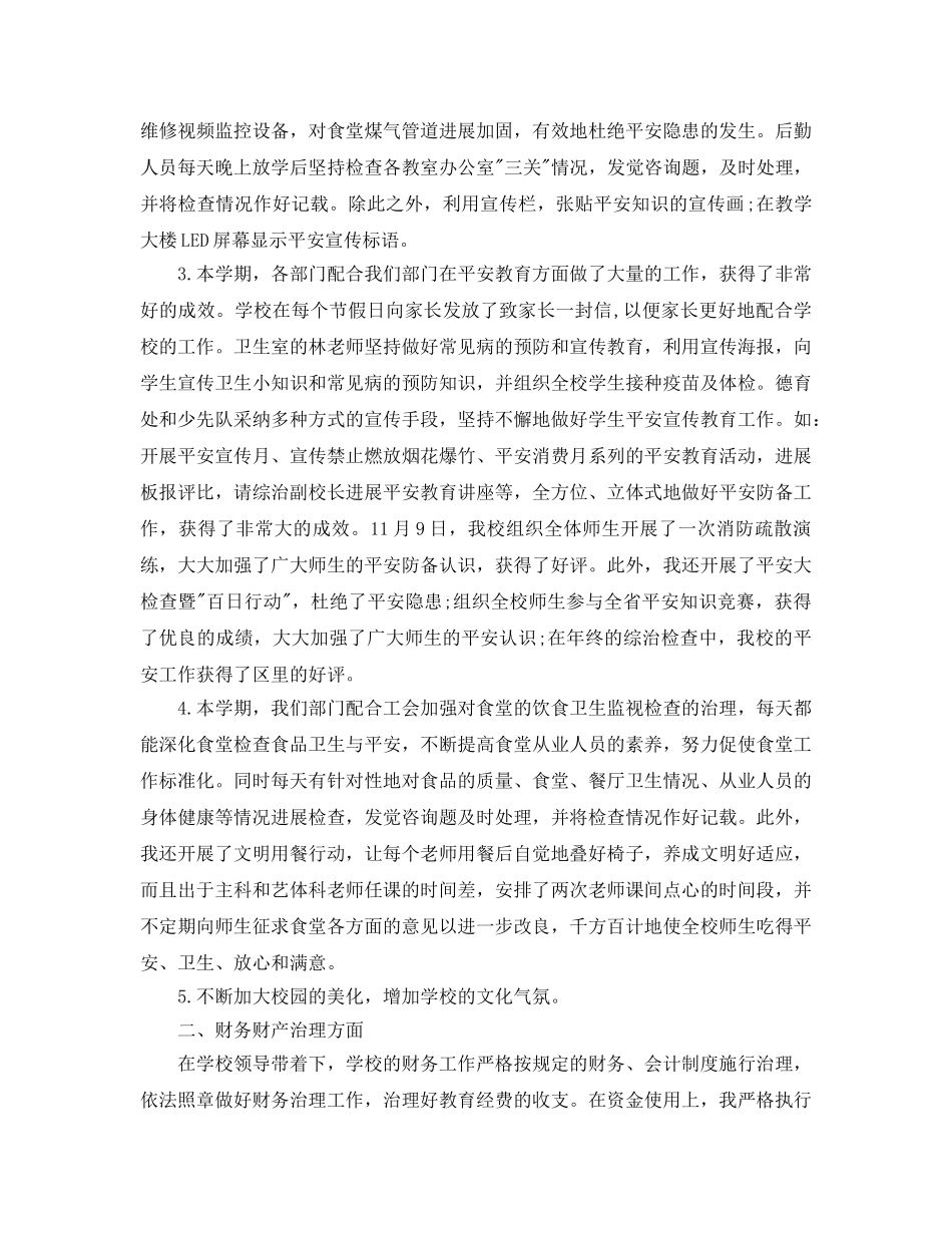 教学工作参考总结-学校总务处工作参考总结 _第2页