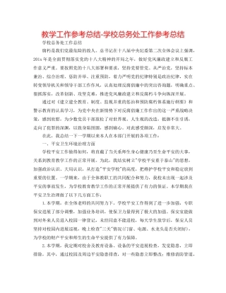 教学工作参考总结-学校总务处工作参考总结 