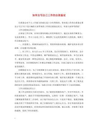 如何去写自己工作的自我鉴定 